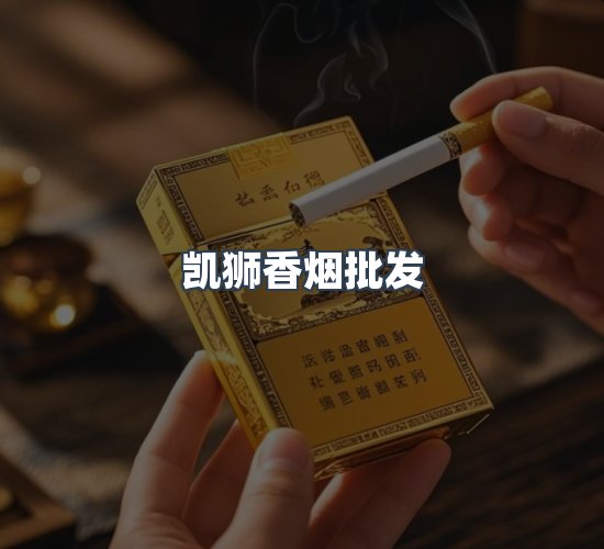 关于凯狮香烟批发